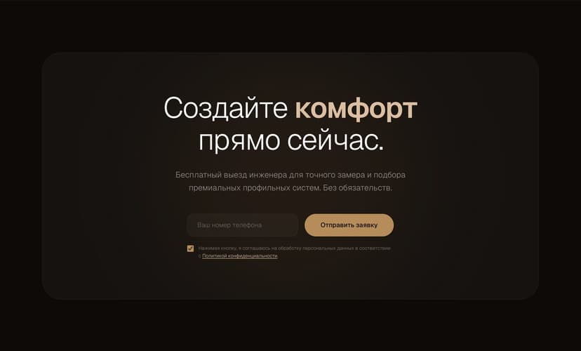 Блок заявки на сайте: оставить телефон для бесплатного замера