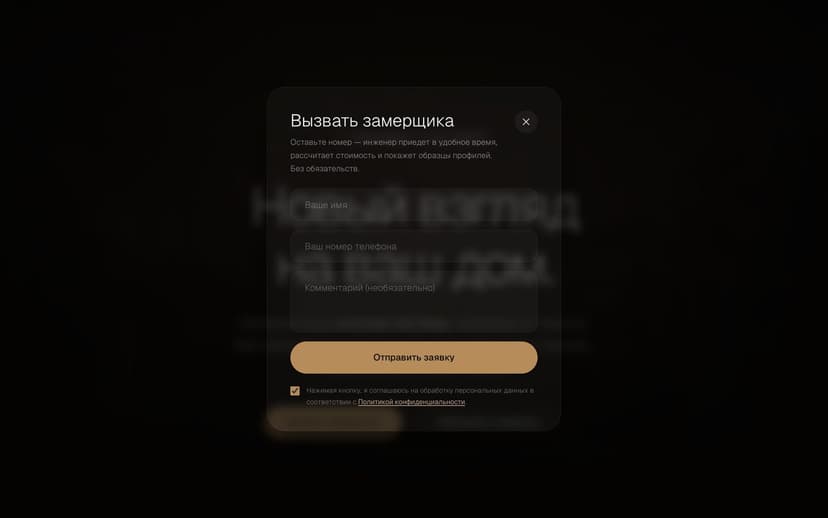 Модальная форма «Вызвать замерщика» — быстрая заявка