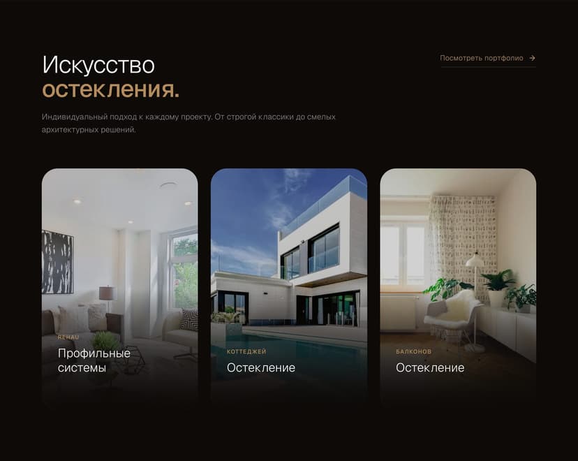 Витрина услуг: профильные системы REHAU, остекление коттеджей и балконов